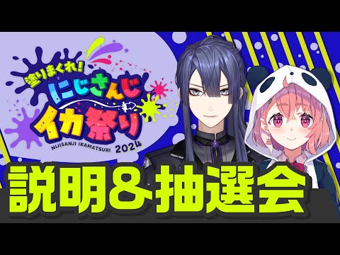 【#にじイカ祭り2024】説明＆抽選会【長尾景/笹木咲/にじさんじ】