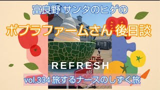 vol.334 富良野 サンタのヒゲのポプラファームさん 後日談🤭