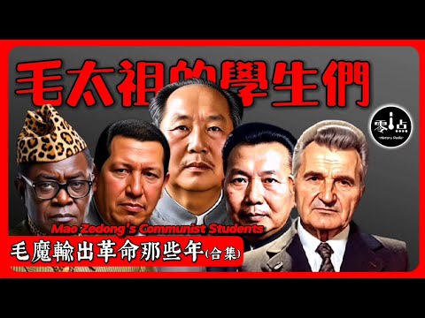 Followers of Mao Zedong’s communist dictatorship around the world.