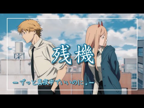 【中日羅歌詞】『残機』 /ずっと真夜中でいいのに。｜動畫「鏈鋸人」片尾曲｜動画「チェンソーマン」エンディング ｜『zanki 』/zutomayo ED2