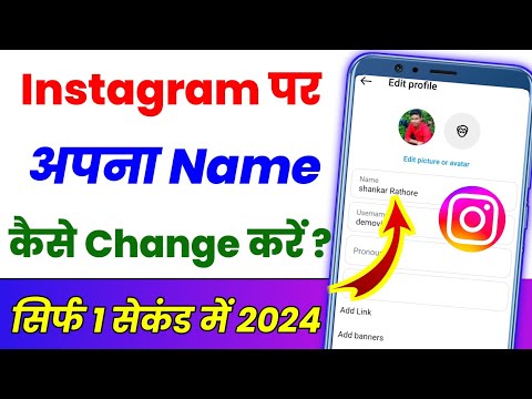 Instagram ka Name Kaise change Karen ? How to change instagram name