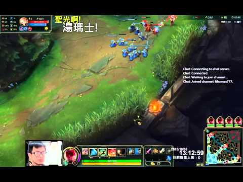 聖光啊!湯瑪士!實況臺 [LOL] S5 死鬥模式 - 李星 010