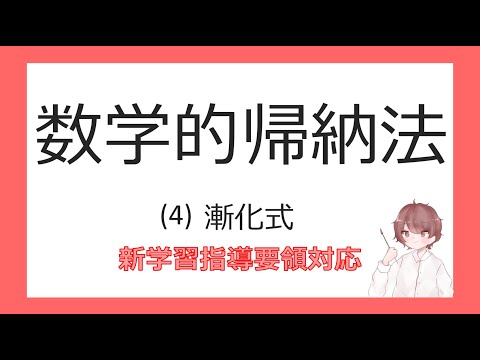 数B漸化式㉑数学的帰納法4漸化式