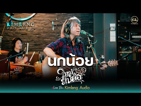 นกน้อย - ใหม่ สิบล้อ | Live From Kimleng Audio