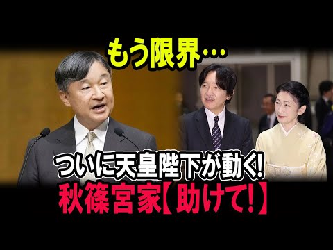 もう限界…ついに天皇陛下が動く!秋篠宮家「助けて!」