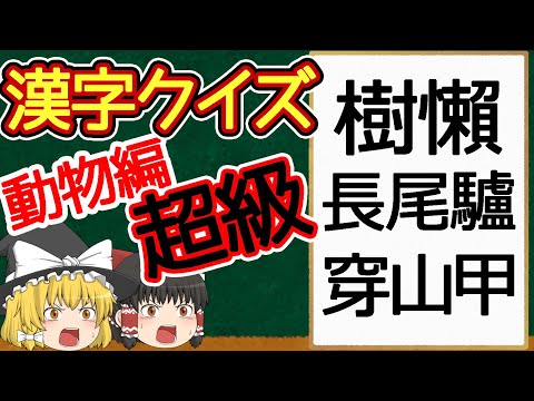 【難読漢字】漢字クイズ 動物編 超級【ゆっくり解説】