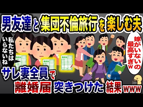 既婚者同士で集団不倫旅行を楽しむ浮気夫「嫁がいないと幸せ〜」→次の瞬間、関係者で乗り込んでみた結果www【2ch修羅場スレ・ゆっくり解説】