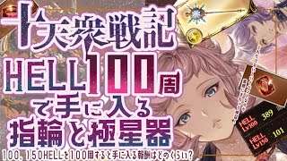 十天衆戦記の100/150HELL編成と100周して入手できる指輪と極星器について【グラブル】【グランブルーファンタジー】