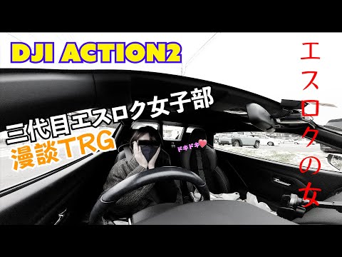 三代目エスロク女子部漫談TRG S660