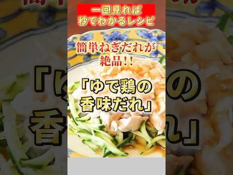 【ゆで鶏の香味だれ】簡単ねぎだれが絶品‼️#簡単レシピ #低カロリー