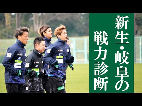 戦力大幅入れ替え。FC岐阜の新しい顔は誰だ!?