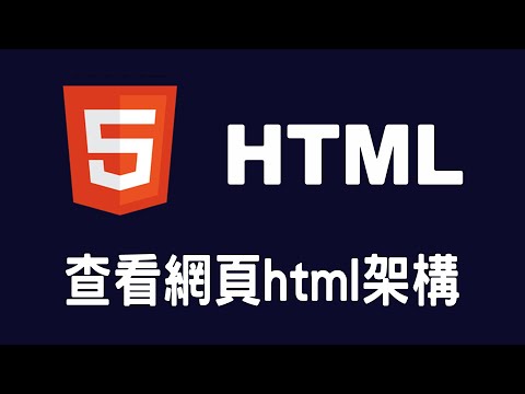 【html】查看網頁html架構