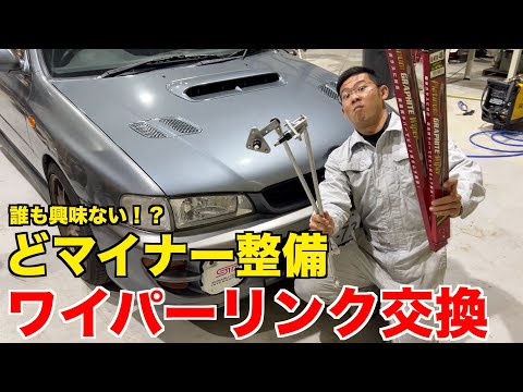 【地味作業】ワイパーリンク交換と樹脂部品の補修【GC8】