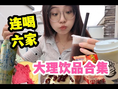 连喝6家！大理怎么有这么多好喝的甜点饮品啊！        云南逛吃|旅游探店