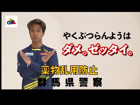 【薬物乱用防止】　群馬県警察✖ザスパクサツ群馬（ＭＦ天笠泰輝）