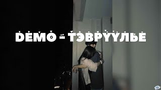 DEMO ~ Тэврүүлье   /lyrics/