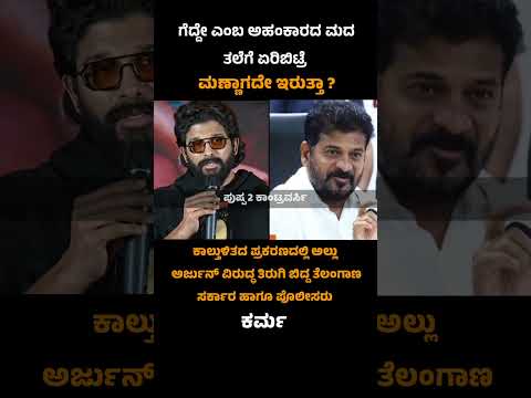 Revant Reddy allegations on Allu Arjun #alluarjun #revanthreddy #kannadashorts #pushpa2issue