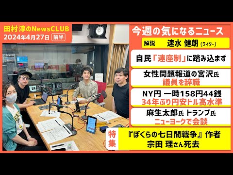 「『ぼくらの七日間戦争』作者・宗田理さん死去」速水健朗（田村淳のNewsCLUB 2024年4月27日前半）