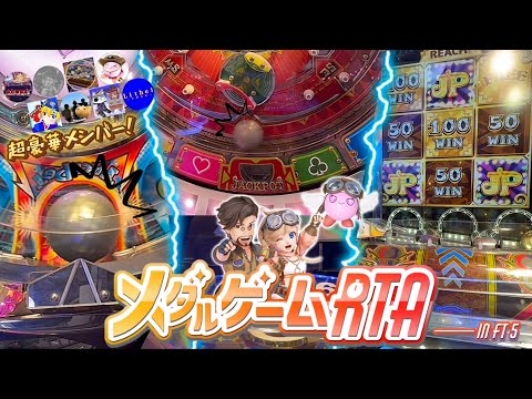 【メダルゲーム】※超豪華コラボ企画。JP獲って勝利を掴め！メダルゲームRTA in FT5！【フォーチュントリニティ 5】