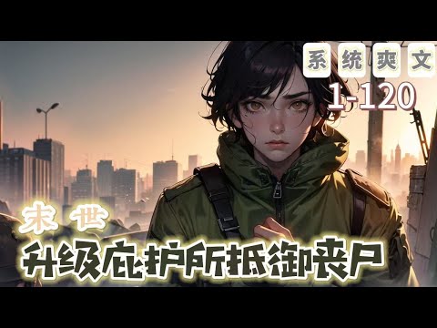 《末世：升級庇護所抵禦喪屍》1-120【末世+系統+爽文】