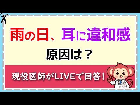 雨の日は耳に違和感！原因は？【LIVE切り抜き】