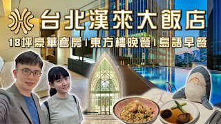 【飯店開箱】台北漢來大飯店 一晚15000元18坪豪華套房 | 米其林星級水準東方樓頂級粵菜晚餐 | 台北最佳早餐島語自助餐 GRAND HILAI TAIPEI Deluxe King Suite