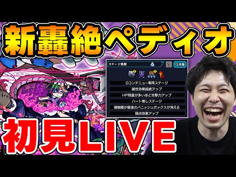 【LIVE】轟絶ペディオ【モンスト】【宮坊】