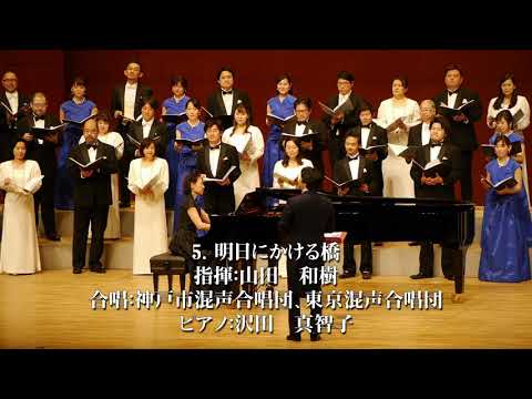 明日にかける橋【神戸市混声合唱団・東京混声合唱団／指揮：山田和樹】