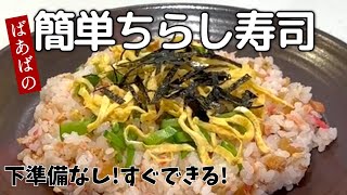 手軽に簡単ちらし寿司　下準備不要！切って混ぜるだけ♪　ひな祭りやおもてなしに　お好きな具材でアレンジ無限大