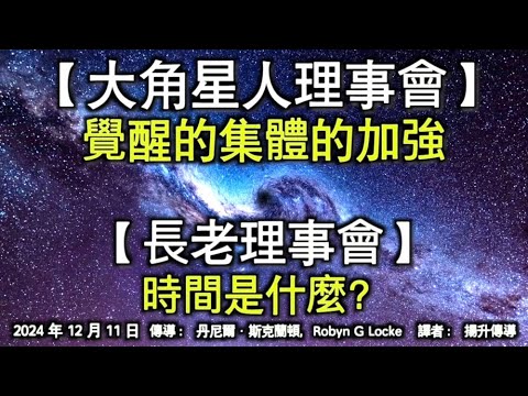 【大角星人理事會】《覺醒的集體的加強》【長老理事會】《時間是什麼？》