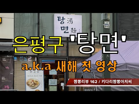 162 탕면 (서울 은평구) 중식맛집 리뷰 by 키다리짬뽕아저씨