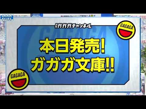 【2024年3月新刊紹介】本日発売！ガガガ文庫のコーナー【月刊ガガガチャンネル】