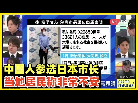 中国人参加日本静冈县热海市长选举！引起当地居民非常不安！中国人绝不可以当日本市长！这个中国人他是汉奸吗？华人海外参政为什么屡战屡败？看完视频就清楚了！