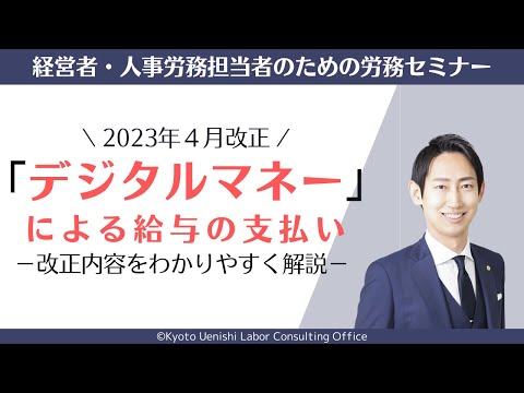 【2023年法改正】「デジタルマネー（電子マネー）」による給与（賃金）の支払いについて解説