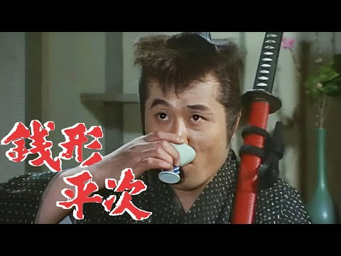 #銭形平次01エピソード184~186 歴史犯罪映画 Full HD 2024