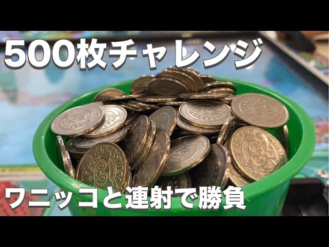 【500枚チャレンジ】ワニッコと連射。キープしたら減らずに遊べる