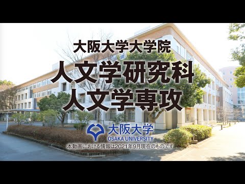 大阪大学大学院人文学研究科人文学専攻紹介