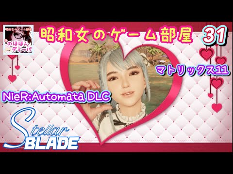 #31 【STELLAR BLADE 】NieR:AutomataDLC/マトリックス11【ステラーブレイド】【昭和女のゲーム部屋】