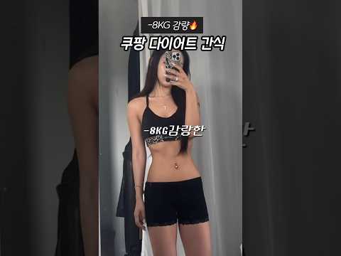 -8KG 쿠팡 다이어트 간식추천🫢🤍 #쿠팡추천템 #다이어트간식