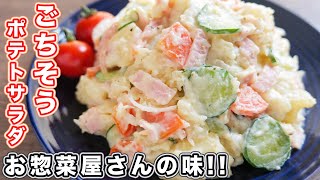 【レンジで簡単・お惣菜屋さんの味！】具材がごろごろ！ごちそうポテトサラダの作り方【kattyanneru】