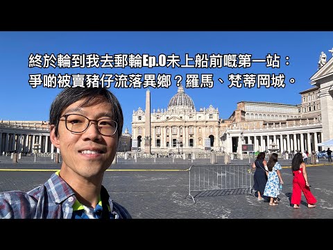 Celebrity Cruise 無特約之終於到我坐郵輪啦Ep.0 ：上船前狂去羅馬地標