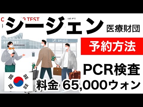 【韓国旅行】安くて早い⁉︎ww シージェンPCR検査予約／予約確認／キャンセルのやり方