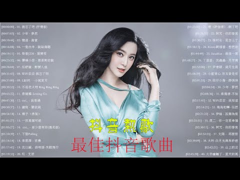 抖音當下最火歌曲排行榜 【無廣告】 聽完就卡在腦海裡的歌曲 ❤️  就忘了吧 (抒情版), 少年 - 夢然,  張遠 - 嘉賓, 梨香JZH - 眉間雪, WiFi歪歪-就忘了吧