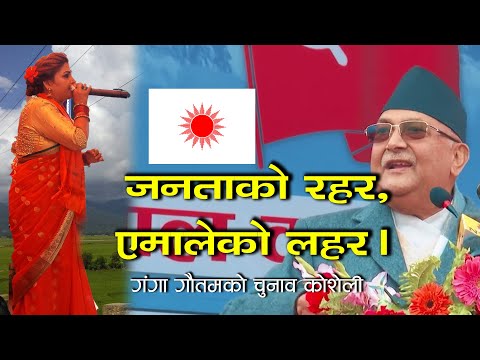 New Ganga Gautam Songs।।जनताको रहर, एमालेको लहर ।। गङा गौतम ।।