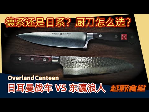 Wüsthof VS 堺孝行｜德日厨刀之争，来看看东西厨刀比大对决吧！Japanese VS German knives!