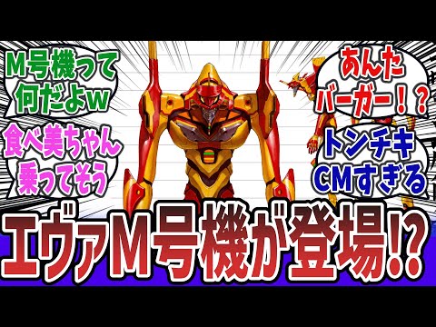 マック × エヴァCMで新しいエヴァ『エヴァンゲリオンM号機』が登場！ ＣＭ内容がパロまみれでトンチキすぎると話題にｗ【ネットの反応集】| エヴァ TV版 碇シンジ 綾波レイ アスカ マクドナルド