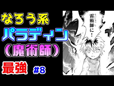 【なろう系漫画紹介】開始１ページで大体察しました　最強主人公作品　その８【ゆっくりアニメ漫画考察】