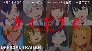 【ヨコオタロウ×じん×大久保篤×瀬下寛之】10/4放送『カミエラビ』／KamiErabi GOD.app trailer   OP:ELAIZA「スクラップ＆ビルド」