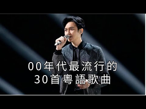 盘点00年代最流行的30首热门粤语歌曲，快来听听哪首是你青春的回忆吧~