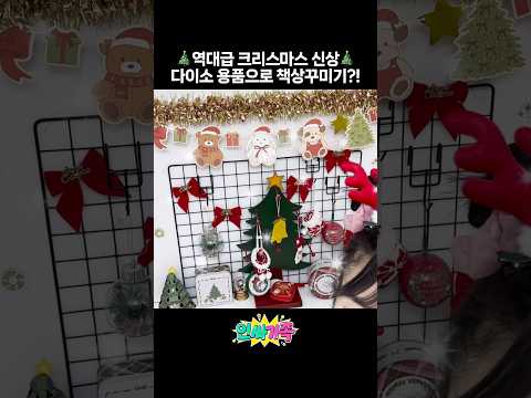 역대급 다이소 크리스마스 신상으로 책상꾸미기! 이런 꿀템이 있다고?🎅🏻🎄